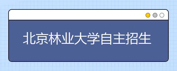 北京林业大学自主招生部分专业加试徒手画