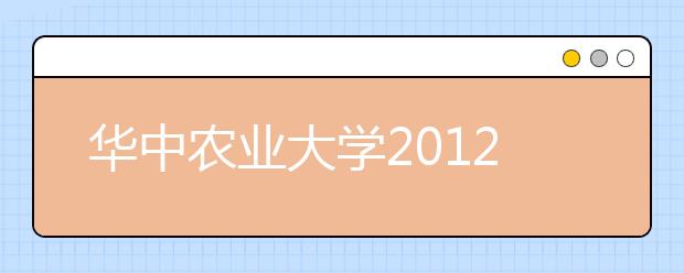 华中农业大学2012年自主选拔录取招生简章