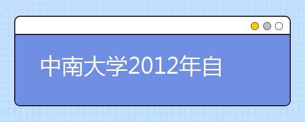 中南大学2012年自主选拔录取招生简章