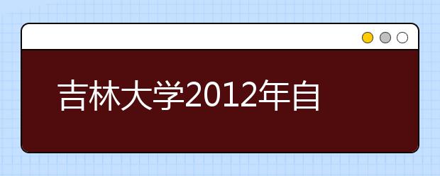 吉林大学2012年自主选拔招生实施方案