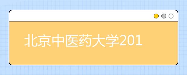 北京中医药大学2012年自主选拔录取招生简章