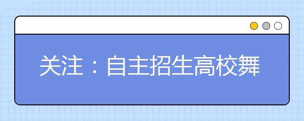 关注:自主招生高校舞弊将暂停资格