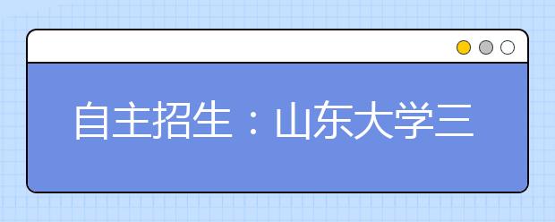 自主招生：山东大学三类考生可“毛遂自荐”