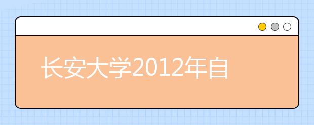 长安大学2012年自主选拔招生简章