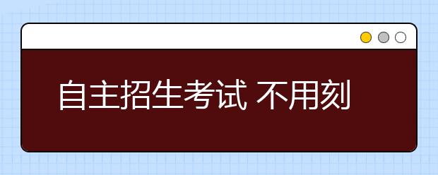 自主招生考试 不用刻意准备