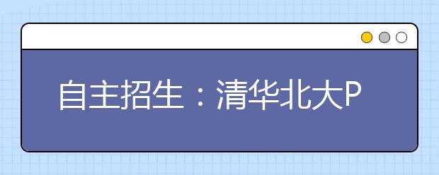 自主招生:清华北大PK自主招生