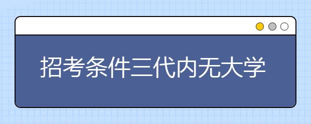 招考条件三代内无大学生 人大收农村生源引热议