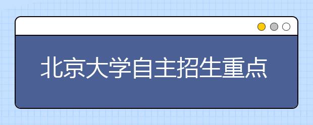 北京大学自主招生重点考量高一高二学生每月表现