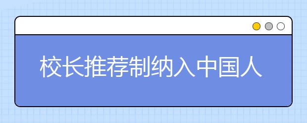 校长推荐制纳入中国人民大学自主招生