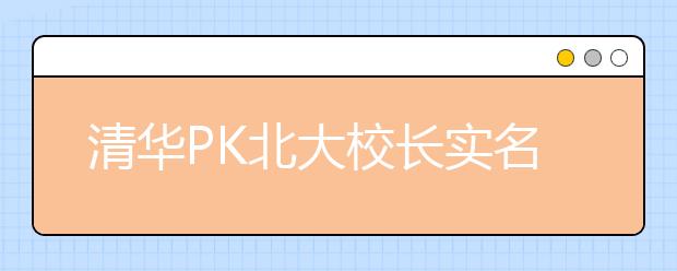 清华PK北大校长实名推荐制推“新百年计划”