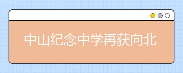 中山纪念中学再获向北大推荐优秀生资格