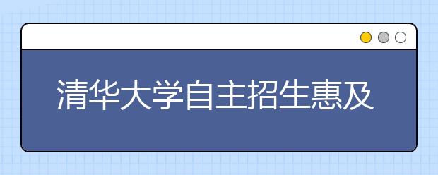 清华大学自主招生惠及云南省73个贫困县