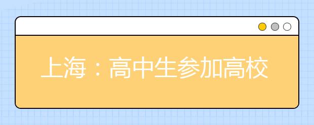 上海:高中生参加高校比赛可免自主招生笔试