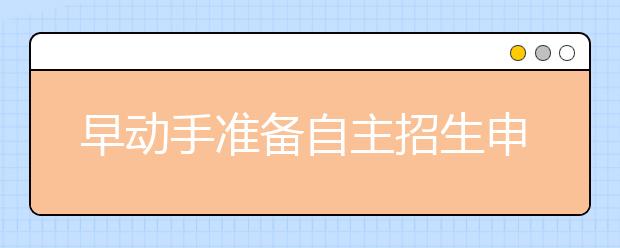 早动手准备自主招生申请材料