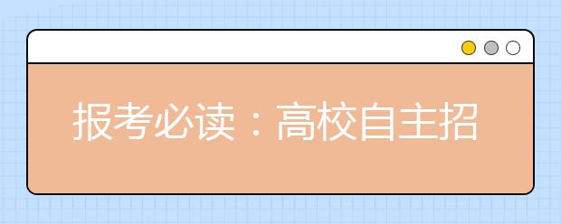 报考必读:高校自主招生大致分4类