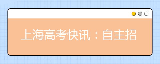 上海高考快讯:自主招生高校政策暂未变