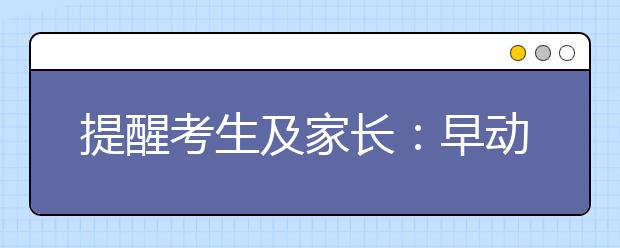 提醒考生及家长:早动手准备自主招生申请材料