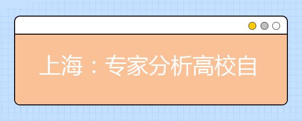 上海：专家分析高校自主招生推至高考后可能性不大