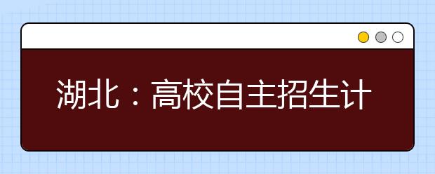 湖北:高校自主招生计划中出现“血统条款”