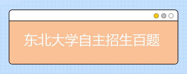 东北大学自主招生百题测“情商” 考生感觉很新鲜