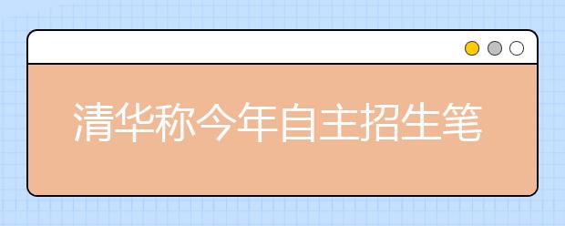 清华称今年自主招生笔试难度低于去年