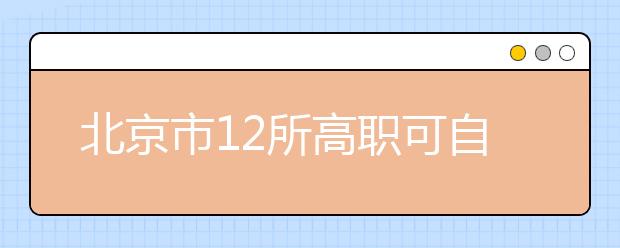 北京市12所高职可自主招生