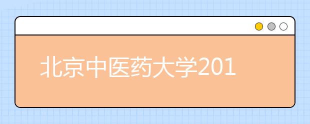 北京中医药大学2011年自主选拔录取招生简章