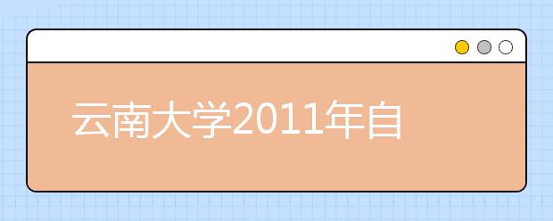 云南大学2011年自主选拔录取简章