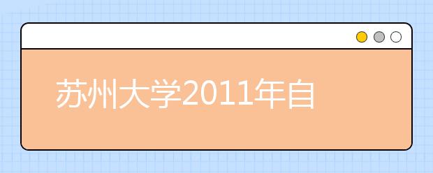 苏州大学2011年自主选拔录取招生方案