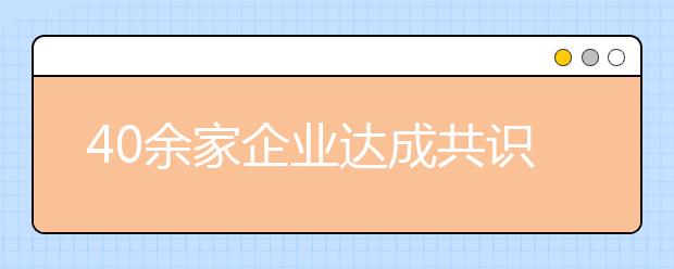 40余家企业达成共识加盟同济大学培养卓越人才