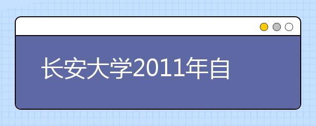 长安大学2011年自主选拔招生简章