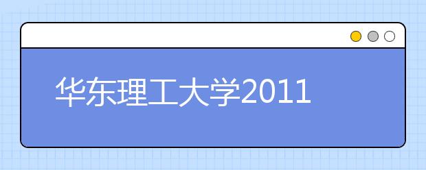 华东理工大学2011年自主选拔录取实施方案（除上海、江苏、浙江以外省市）