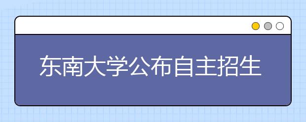 东南大学公布自主招生政策 “一等”考生达本一线可录