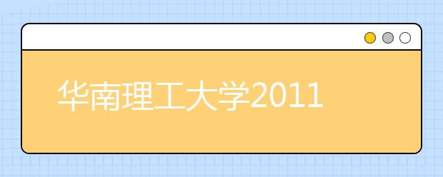 华南理工大学2011年自主选拔录取工作公告