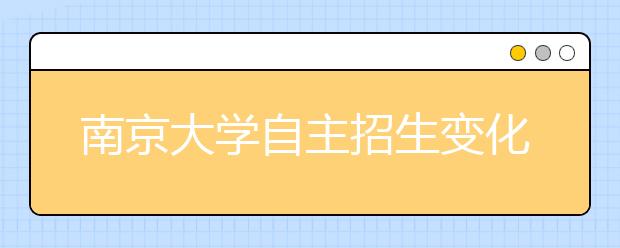 南京大学自主招生变化解读 录取最低分为一本线