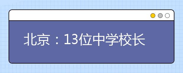 北京：13位中学校长可推荐考生上北大 增加九所