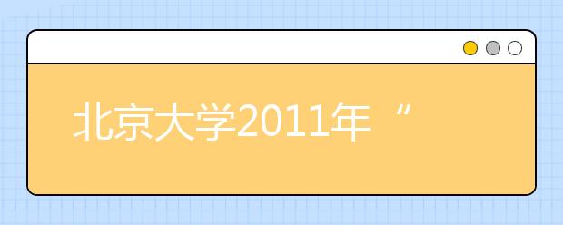 北京大学2011年“中学校长实名推荐”中学名单公示