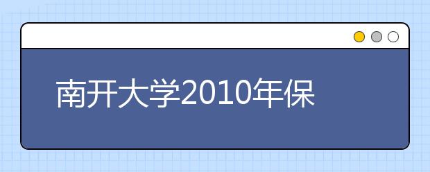 南开大学2010年保送生自主招生选拔测试结果查询 