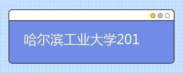 哈尔滨工业大学2010年保送生、自主招生考试成绩及录取结果查询通知 