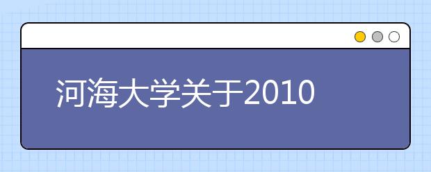 河海大学关于2010年冬令营活动测试时间安排的通知