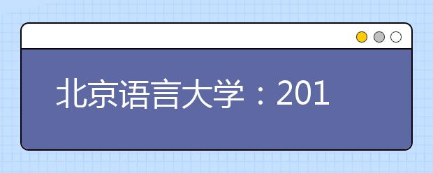 北京语言大学：2010年保送生、自主招生考试时间通知