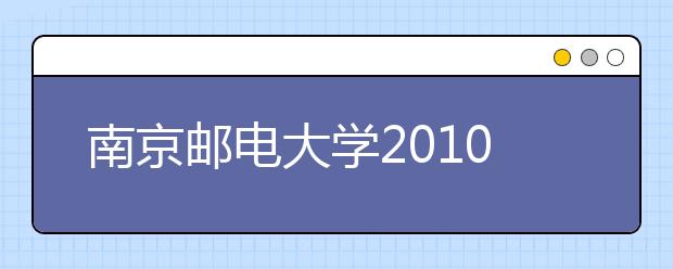 南京邮电大学2010年自主选拔录取方案