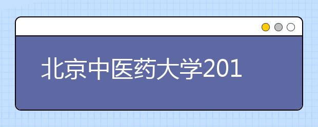 北京中医药大学2010年自主选拔录取招生简章