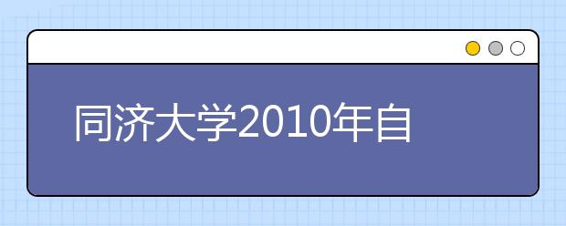 同济大学2010年自主选拔录取实施办法