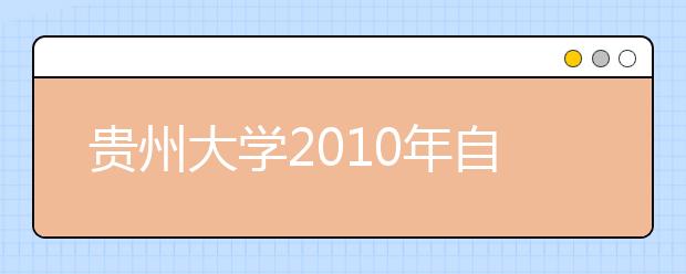 贵州大学2010年自主选拔录取招生简章