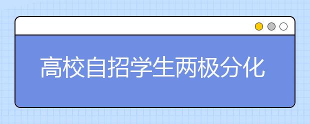 高校自招学生两极分化 普遍强于高考录取学生