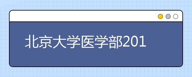 北京大学医学部2010年自主选拔录取实施细则