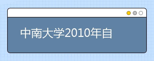 中南大学2010年自主选拔录取招生简章