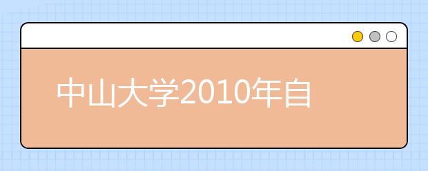 中山大学2010年自主招生实施办法