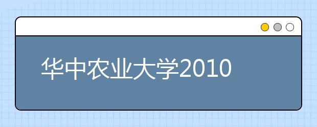 华中农业大学2010年自主选拔录取实施办法